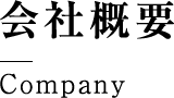 会社概要 Company