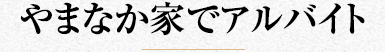 やまなか家でアルバイト